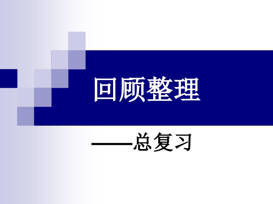 （青岛版）三年级数学课件 下册回顾整理_第1页