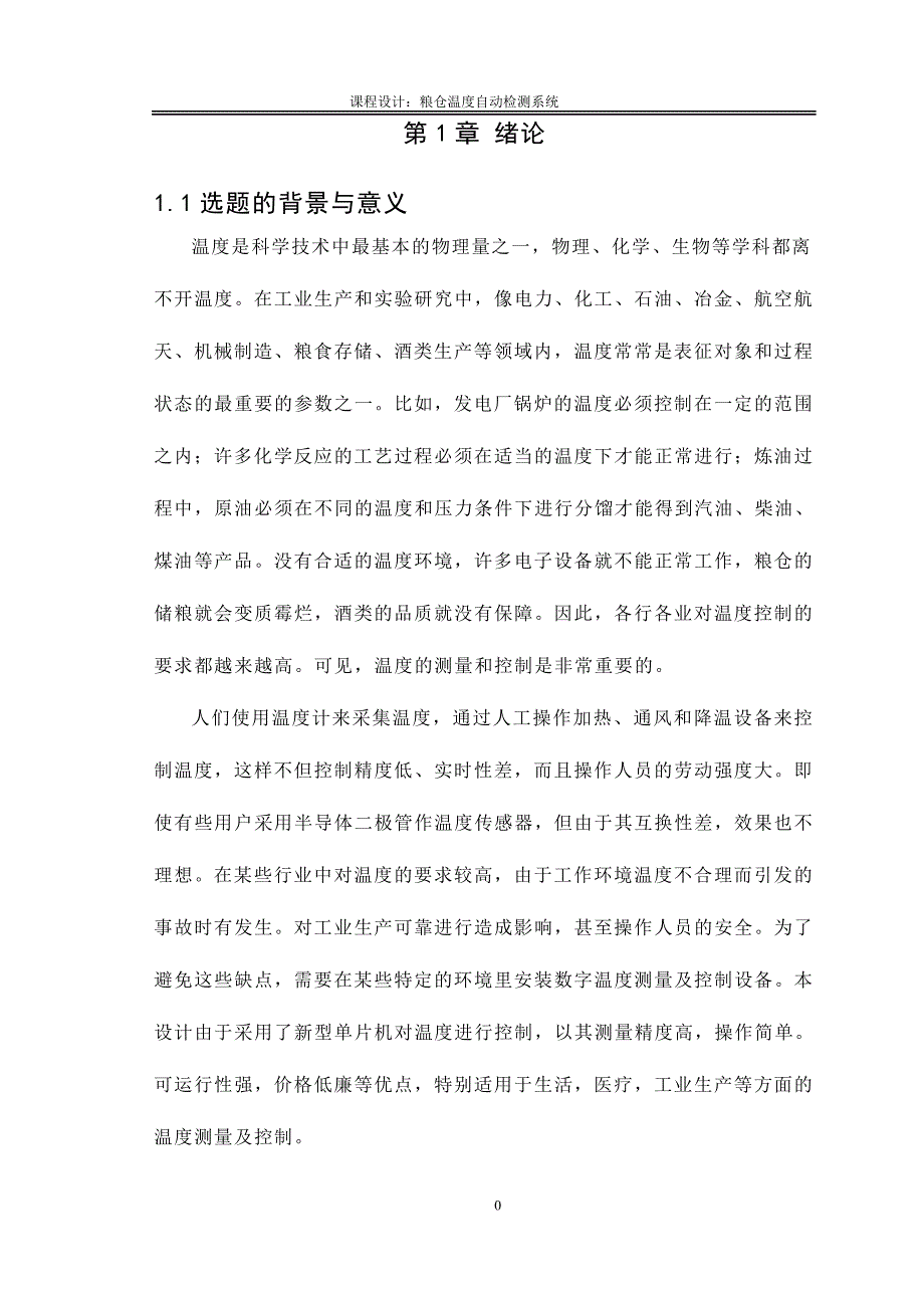 计控   粮仓温度自动检测系统_第4页