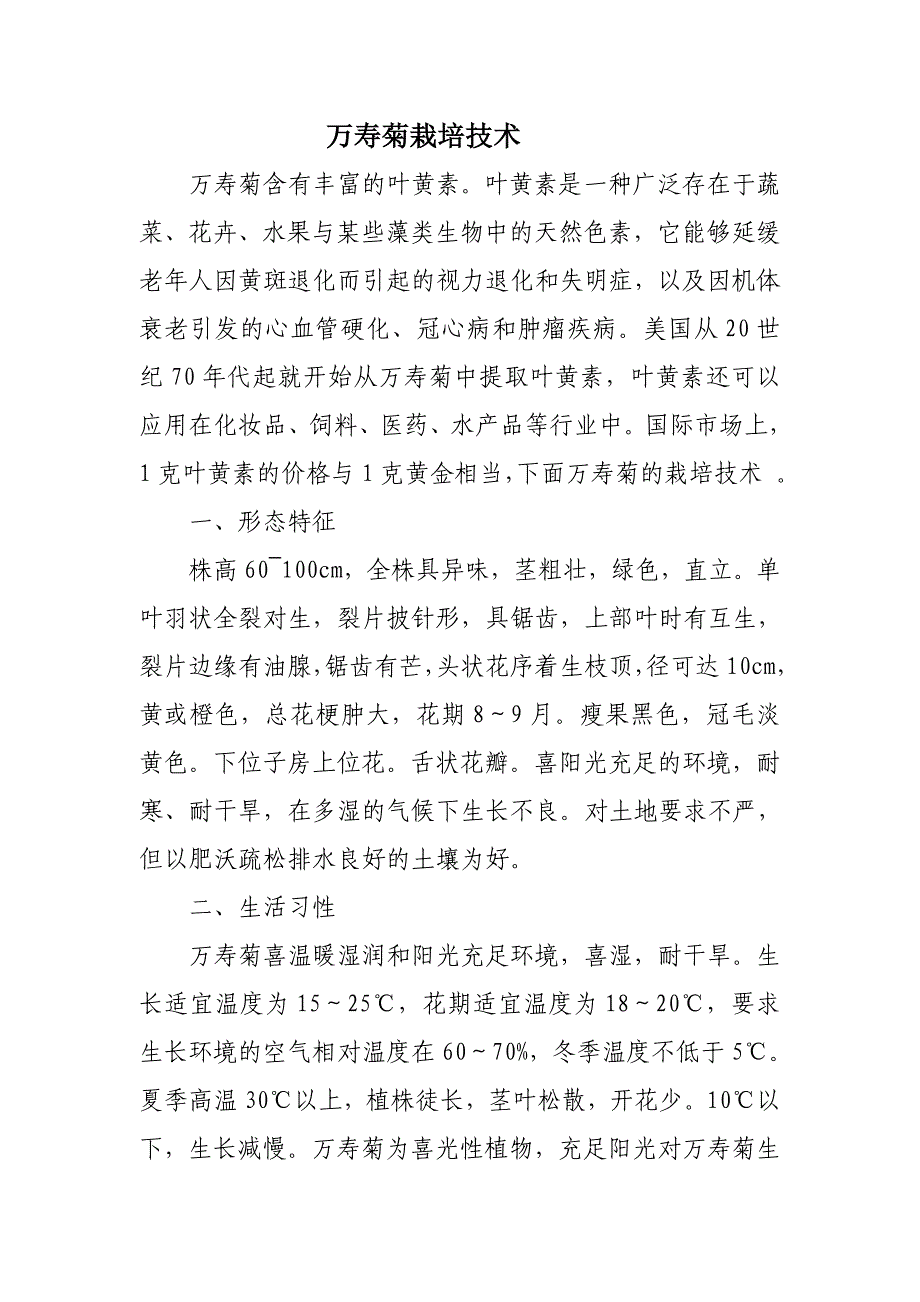 万寿菊栽培技术_第1页