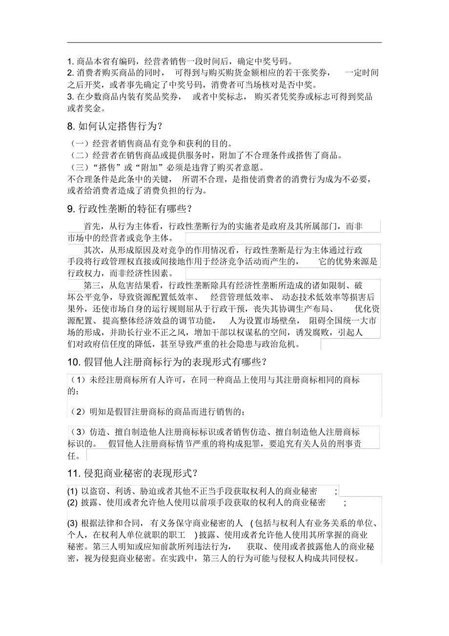 竞争法复习重点_第5页