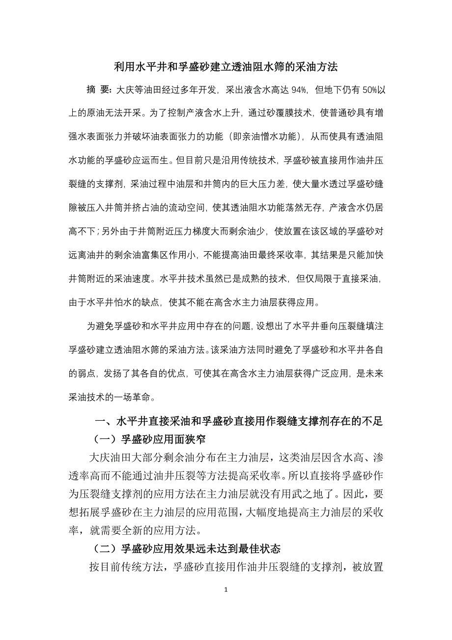 利用水平井和孚盛砂建立透油阻水筛的采油方法(地质开发)_第1页