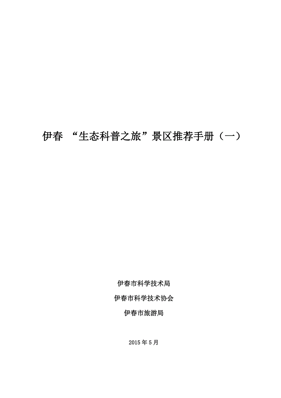 伊春生态科普之旅景区推荐手册（一）_第1页