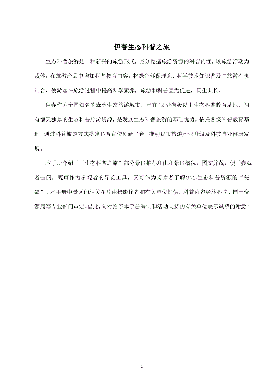 伊春生态科普之旅景区推荐手册（一）_第2页