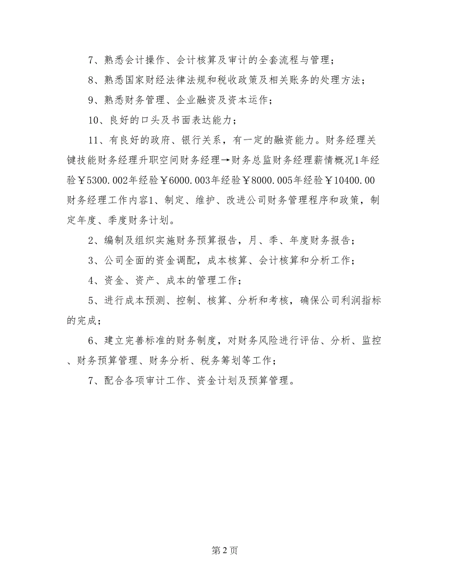 财务经理岗位职责薪酬体系_第2页