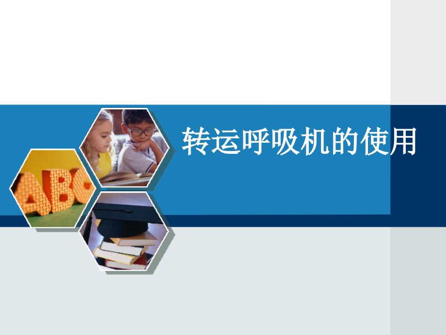 转运呼吸机的使用和管理_第1页