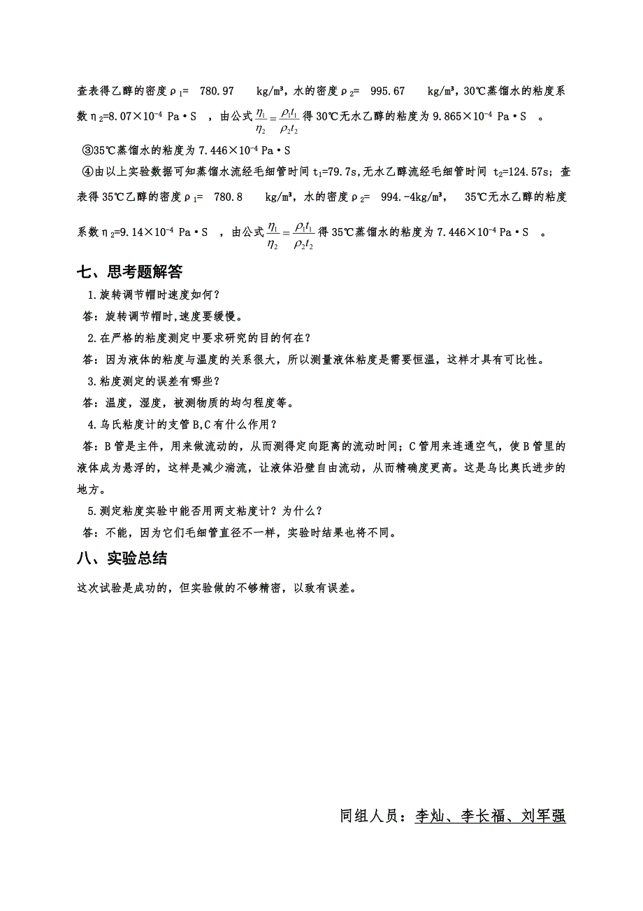 恒温槽调试及液体粘度的测定_第4页