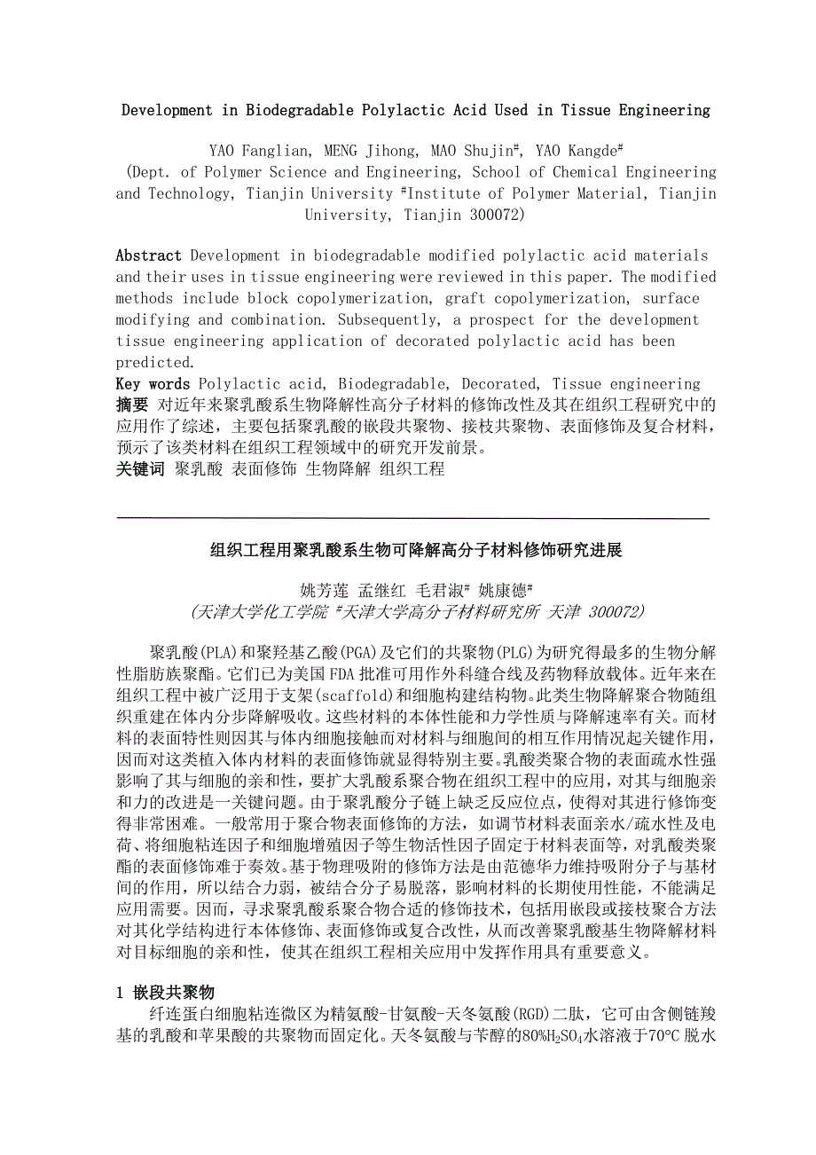 组织工程用聚乳酸系生物可降解高分子材料修饰研究进展_第1页