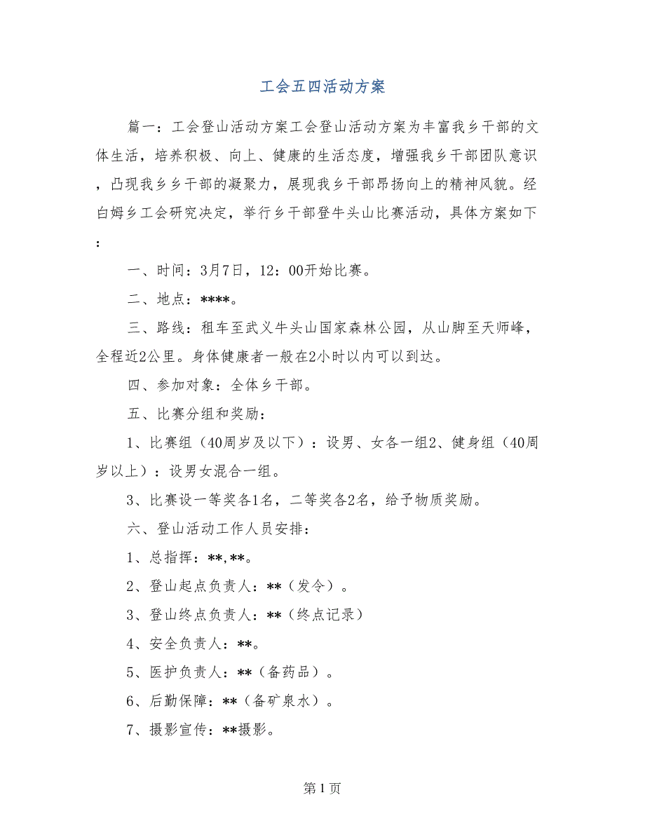 工会五四活动方案_第1页