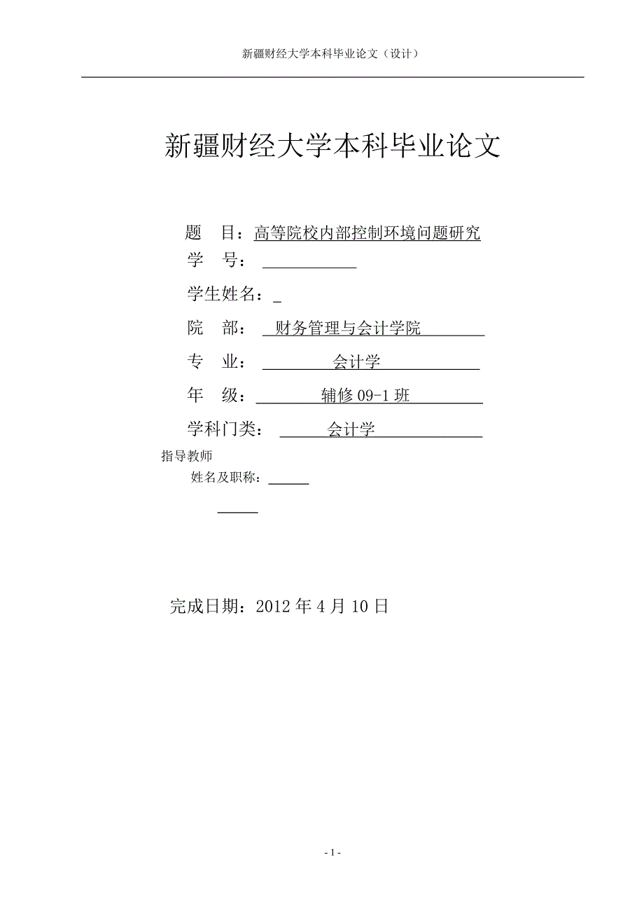 会计学本科高等院校内部控制环境问题研究_第1页