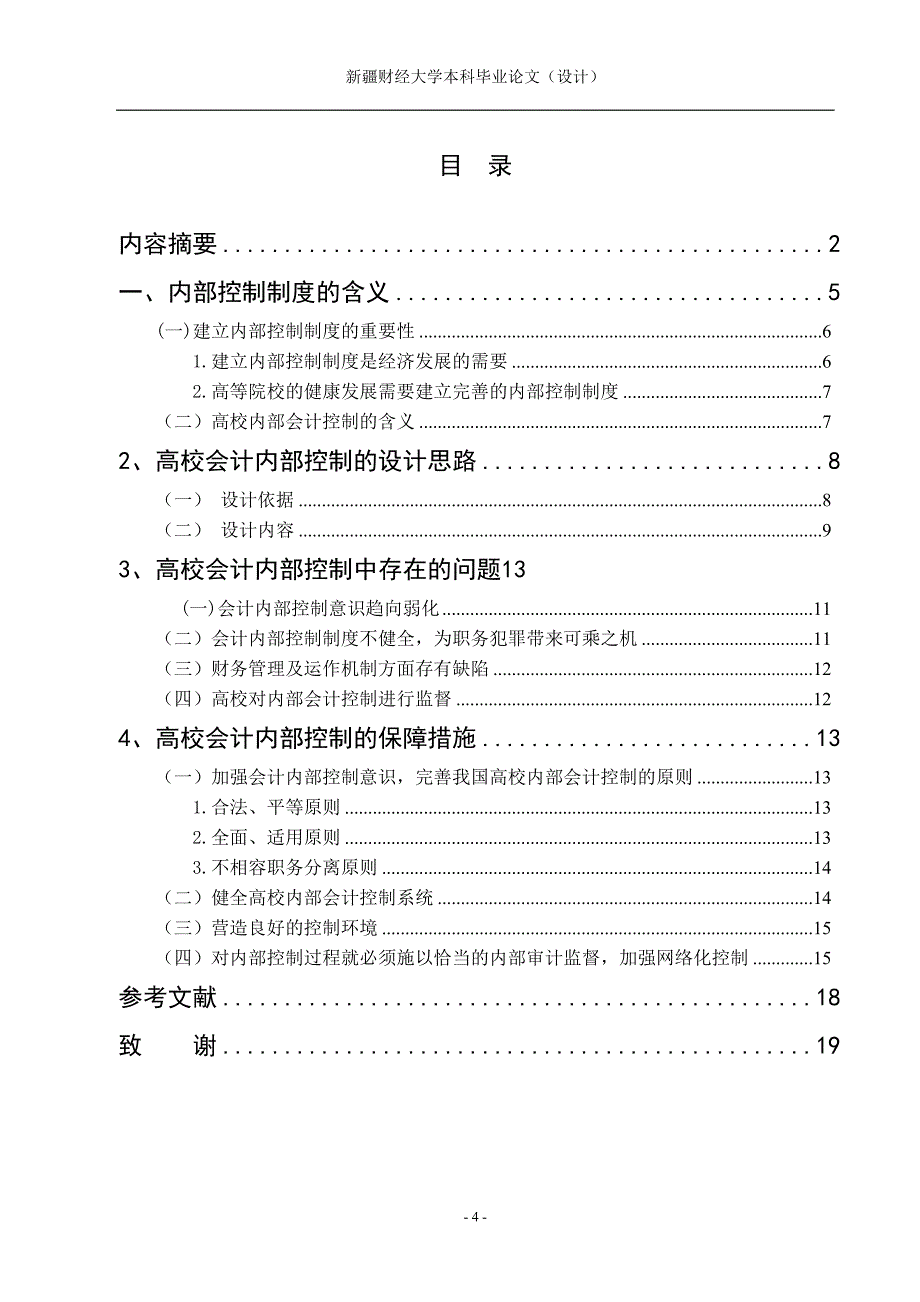 会计学本科高等院校内部控制环境问题研究_第4页