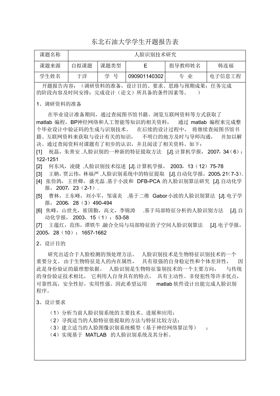 于洋人脸识别技术研究_第1页