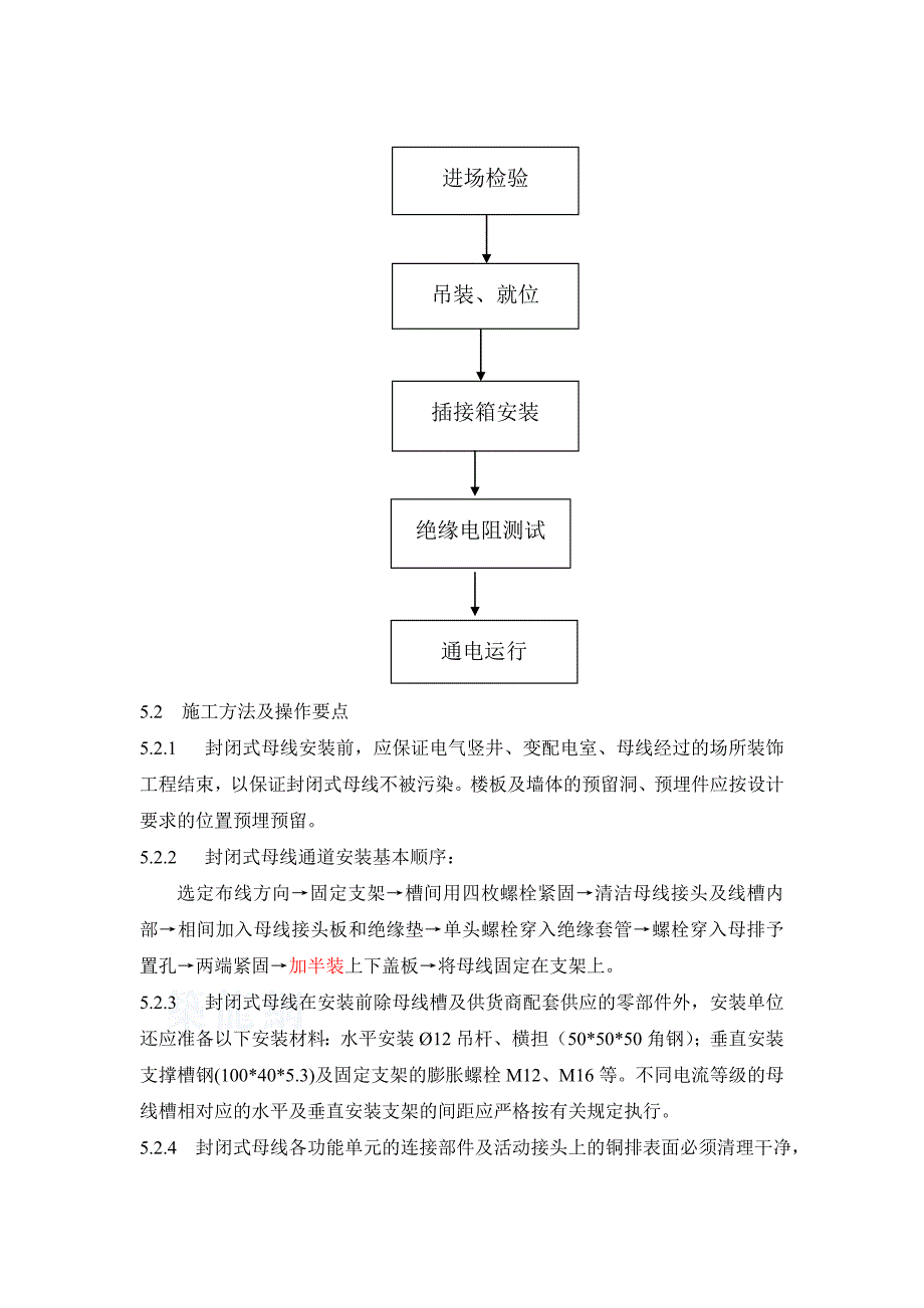 低压封闭式插接母线施工工法_secret_第2页