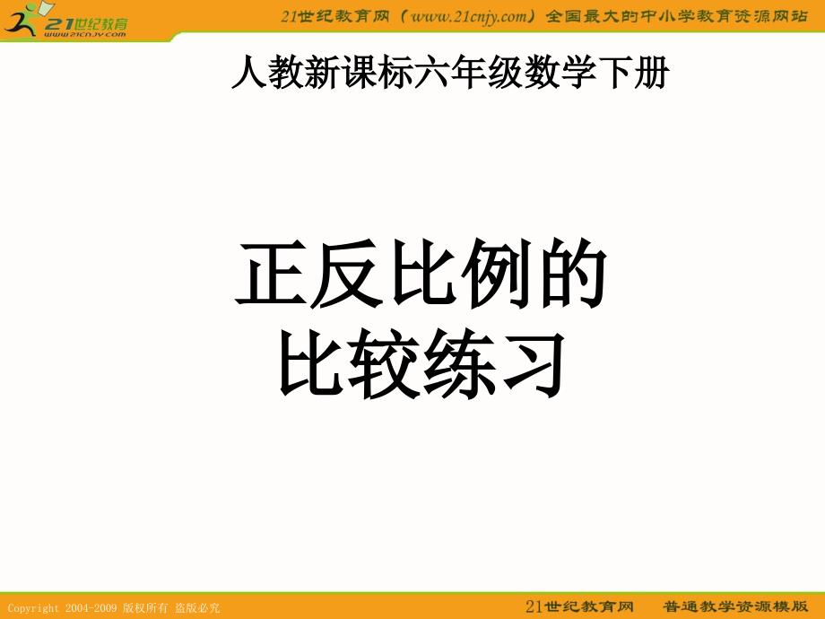 【人教新课标】六年级数学下册课件 正反比例的比较练习_第1页