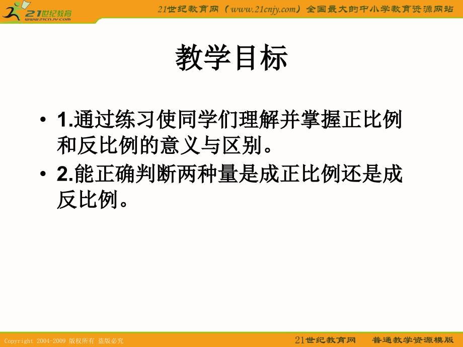 【人教新课标】六年级数学下册课件 正反比例的比较练习_第2页