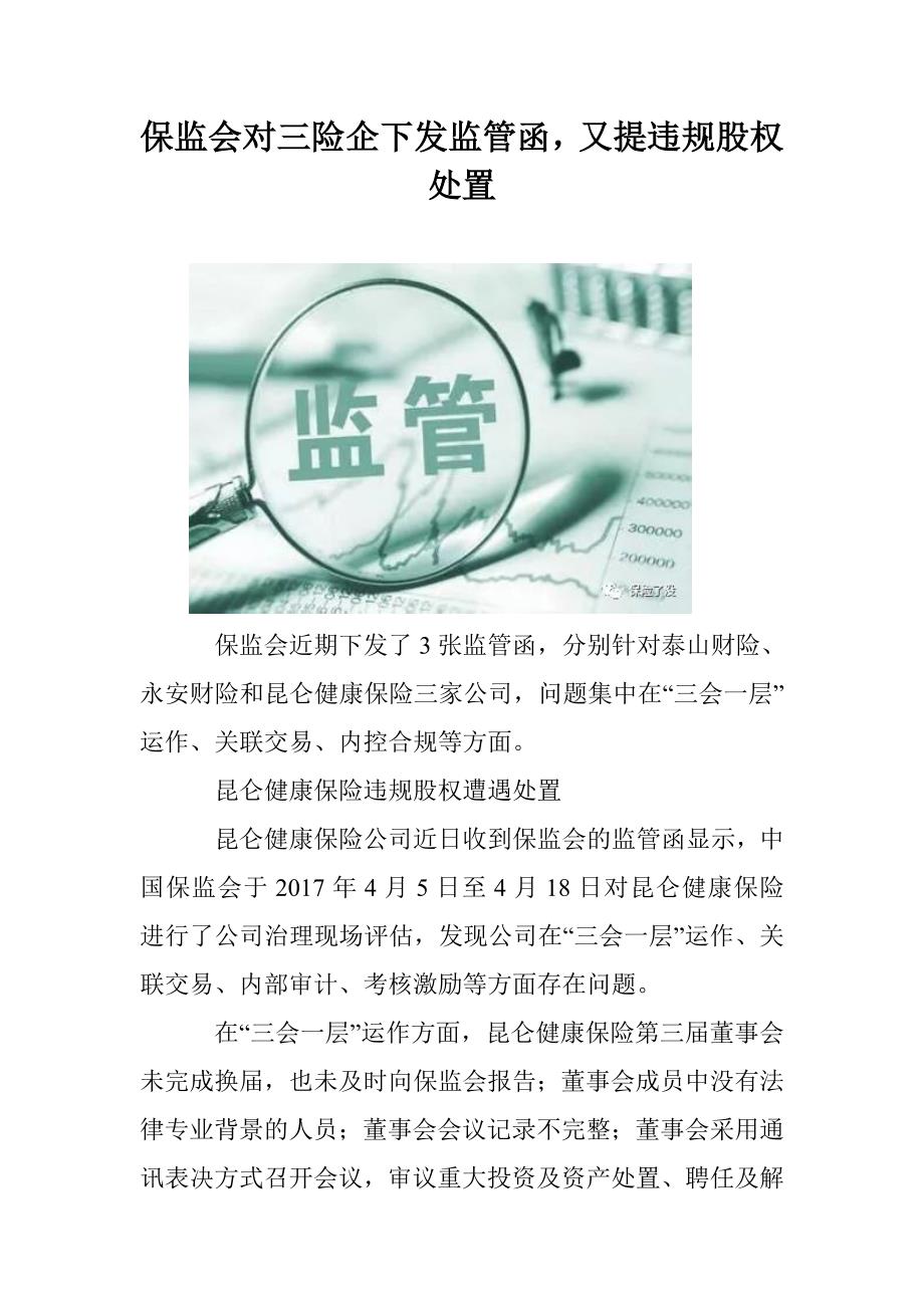 保监会对三险企下发监管函，又提违规股权处置_第1页