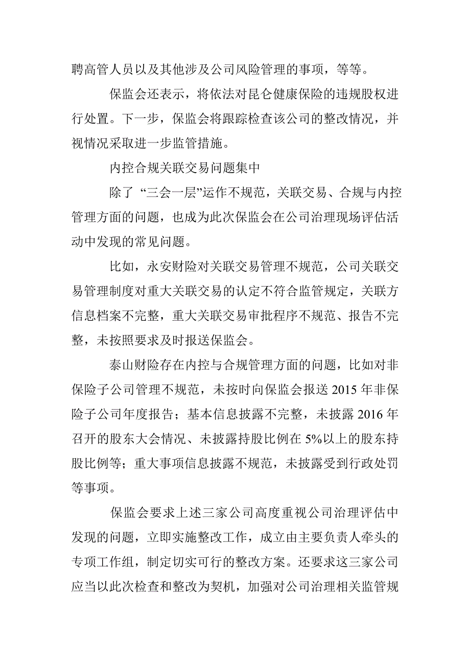 保监会对三险企下发监管函，又提违规股权处置_第2页