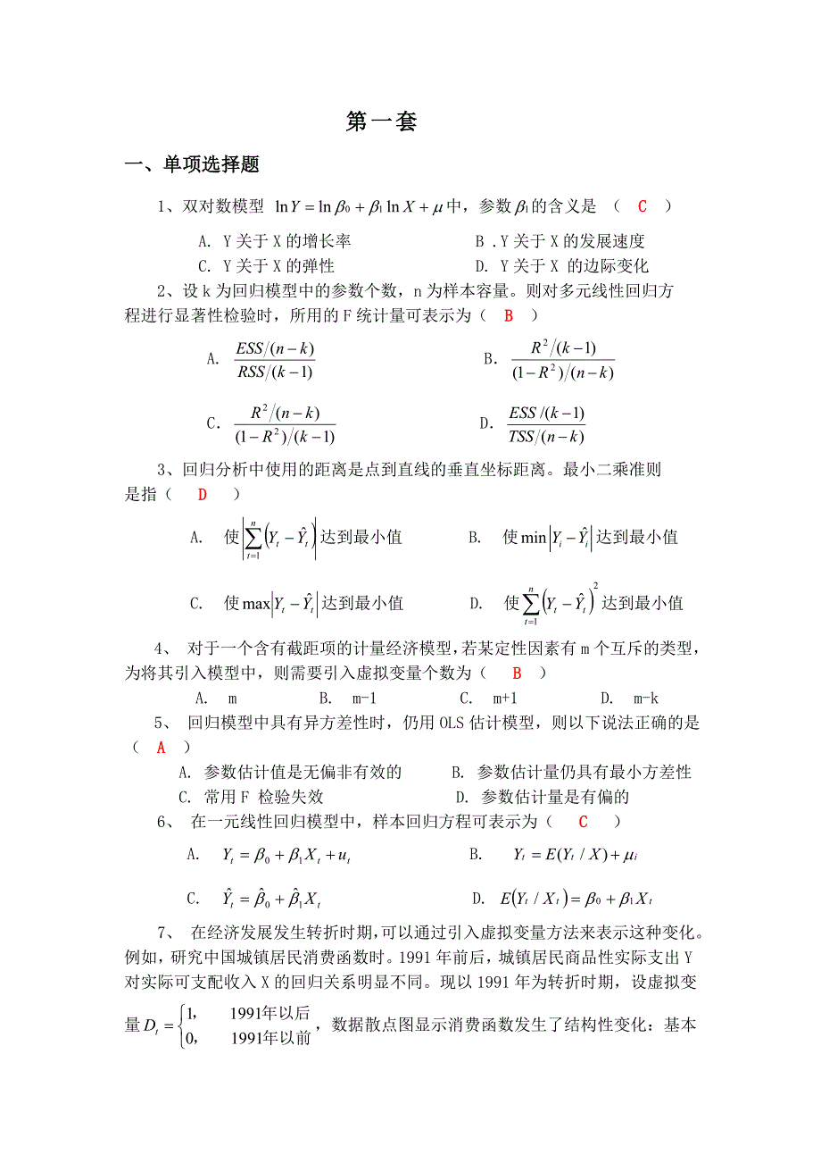 计量经济学模拟考试题(第1套)_第1页