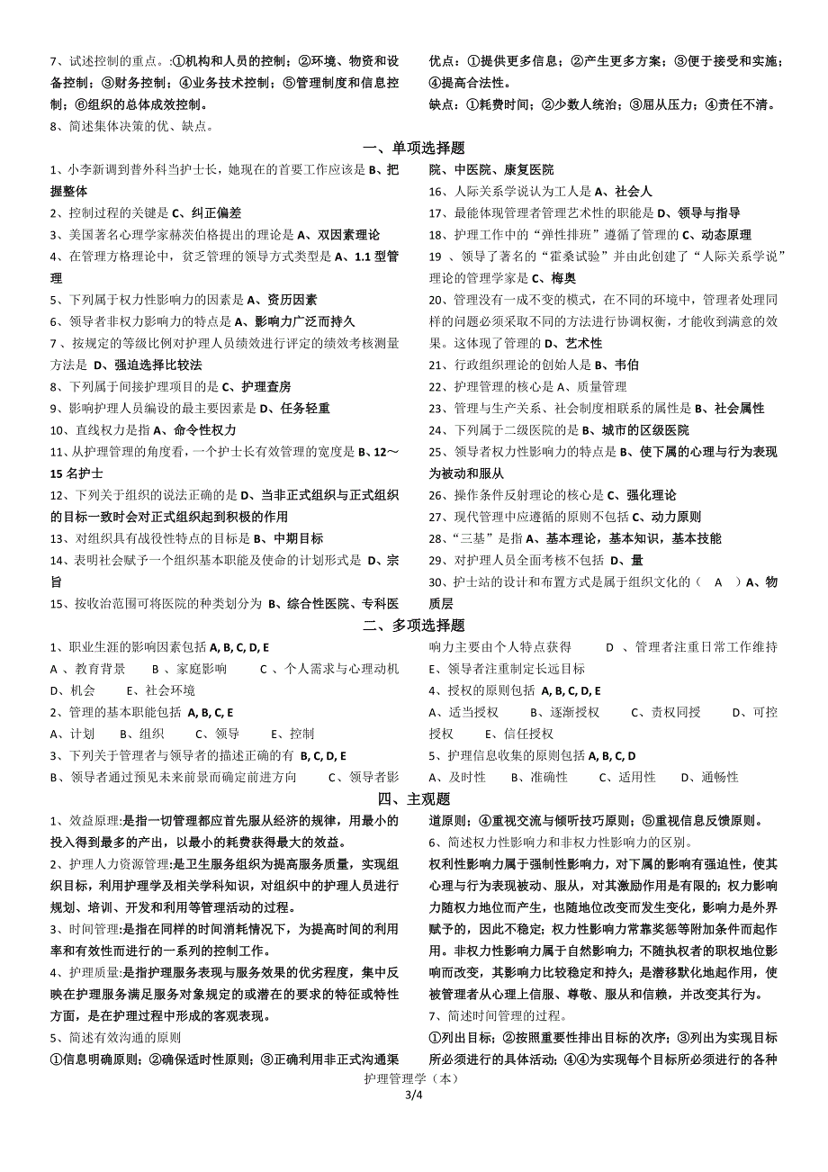 护理管理学(本)夜大考试用题_第3页