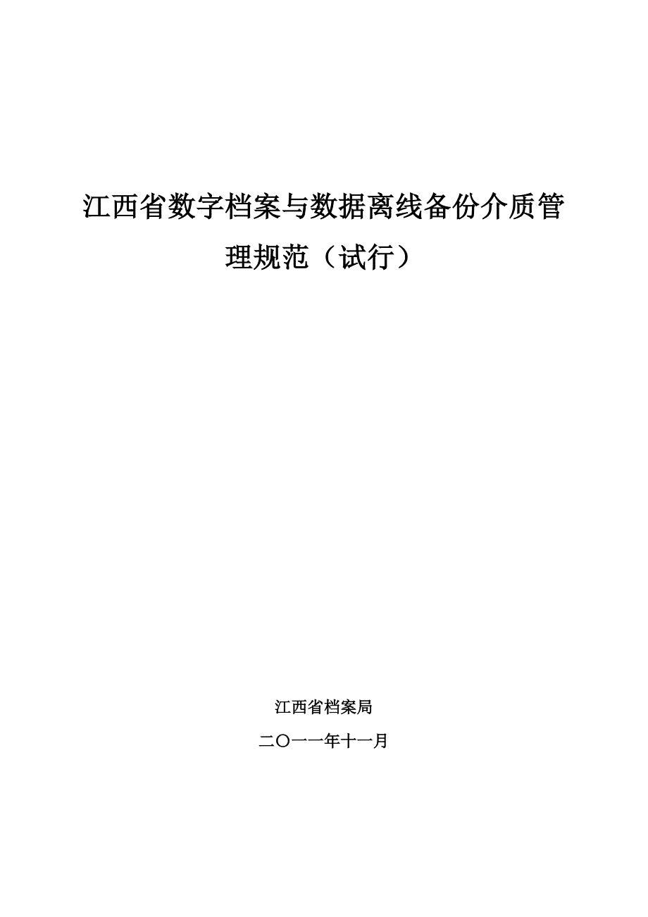 江西省数字档案与数据离线备份介质管理规范(试行)_第1页