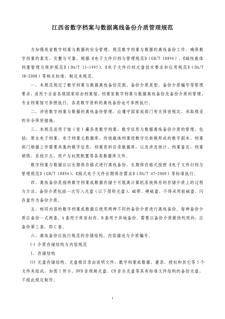 江西省数字档案与数据离线备份介质管理规范(试行)_第2页