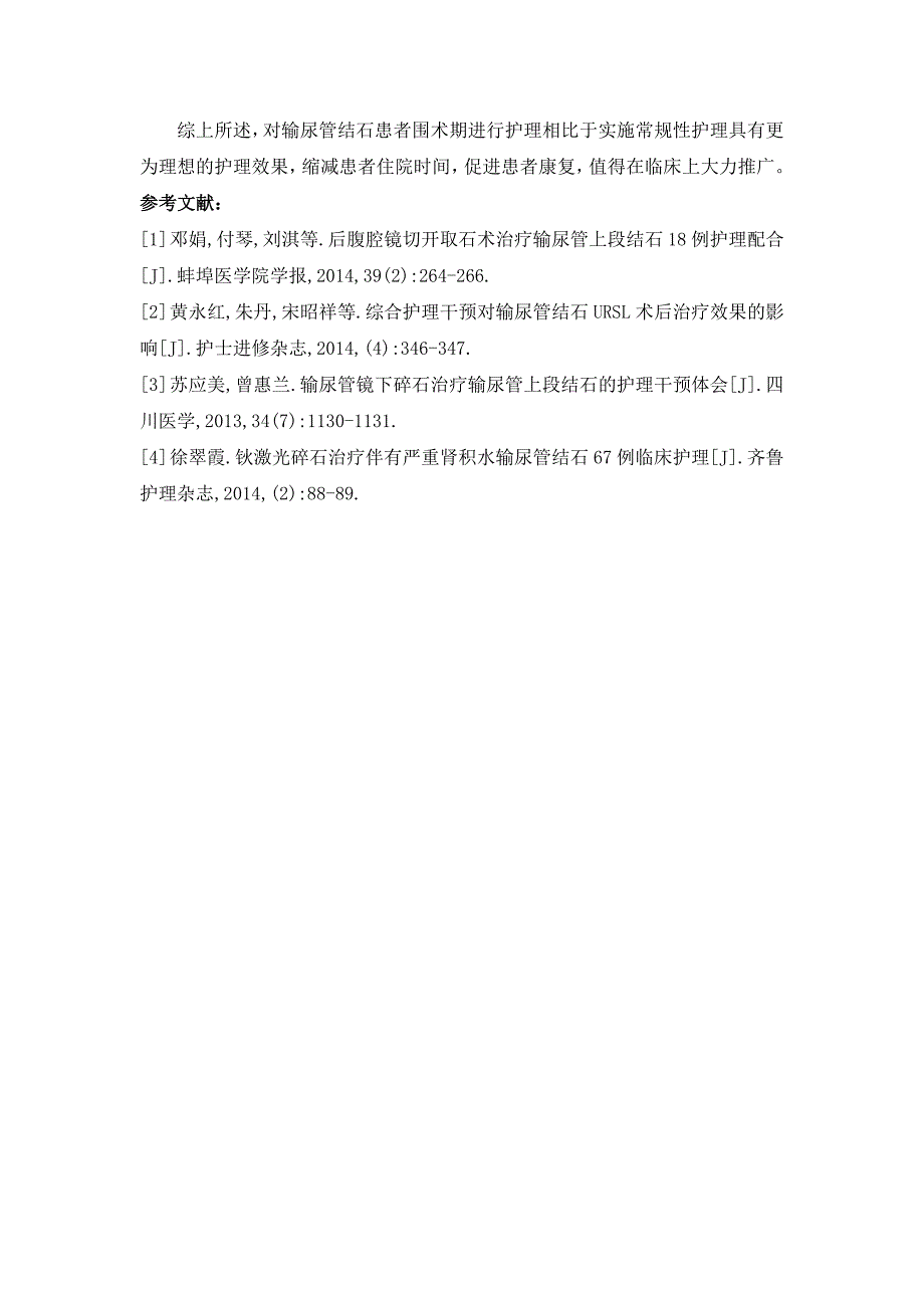 侧卧位经皮肾微造瘘输尿管镜取石术治疗输尿管结石的临床护理观察_第4页