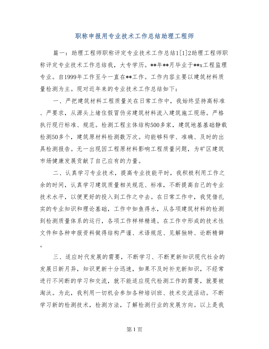 职称申报用专业技术工作总结助理工程师_第1页