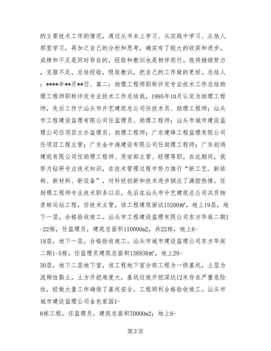 职称申报用专业技术工作总结助理工程师_第2页