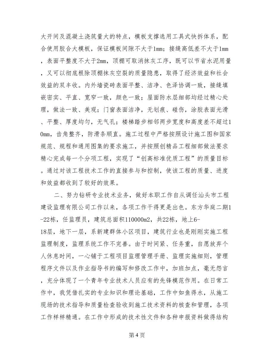 职称申报用专业技术工作总结助理工程师_第4页