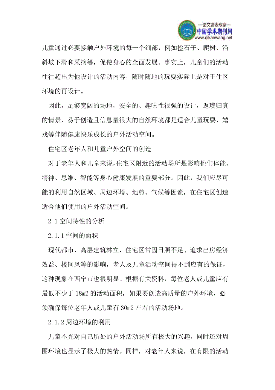 浅析住宅区老人及儿童户外活动空间的创造_第3页