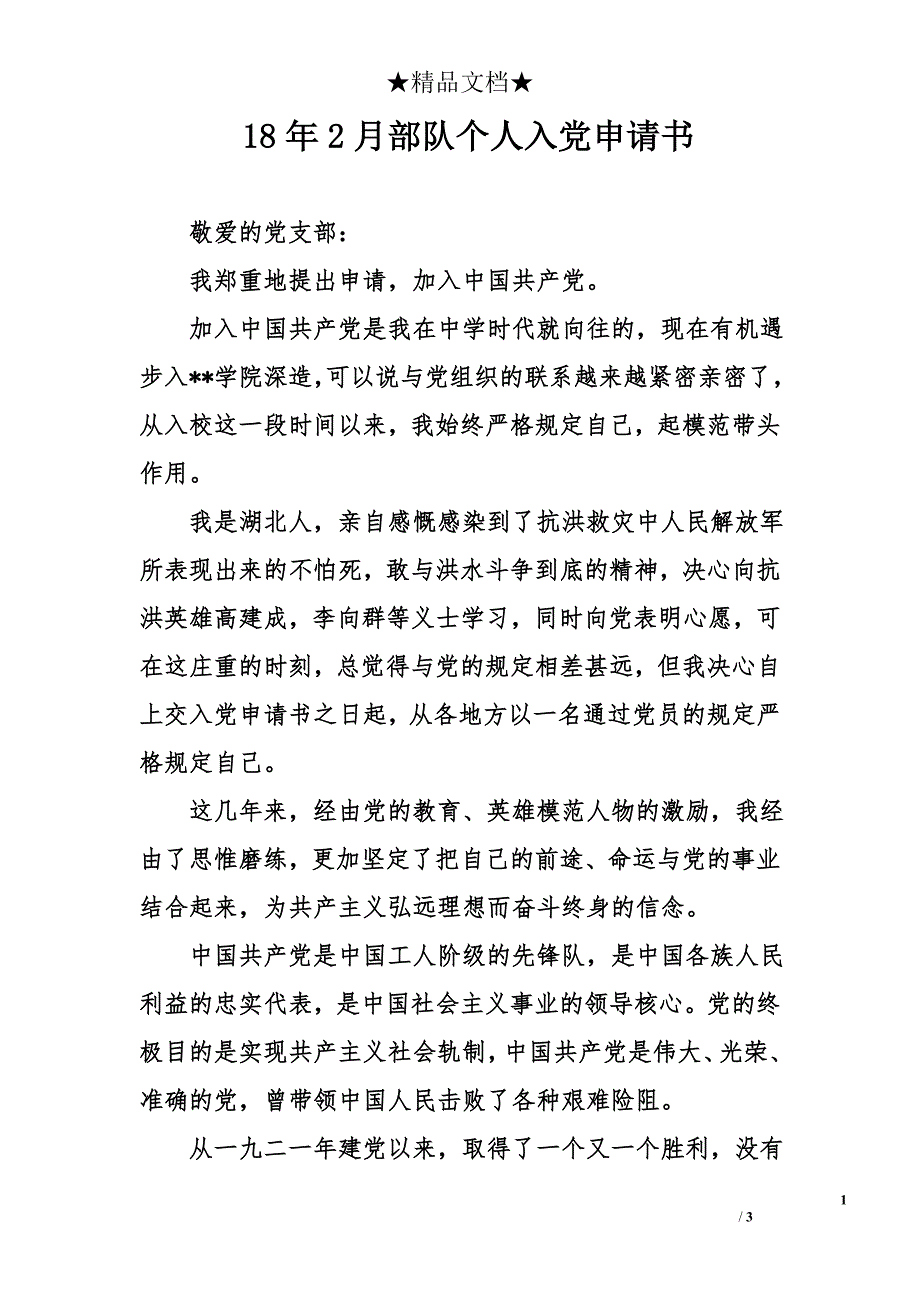 18年2月部队个人入党申请书_第1页