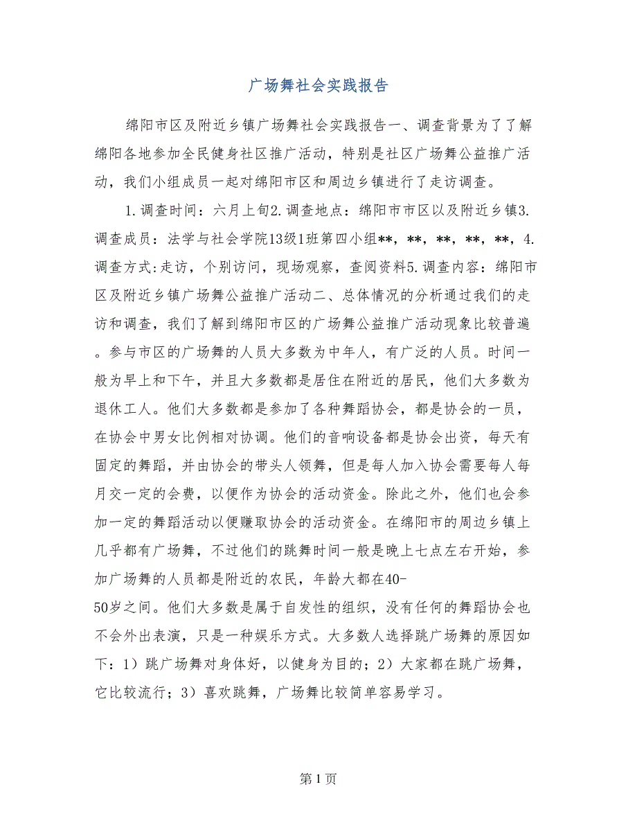 广场舞社会实践报告_第1页