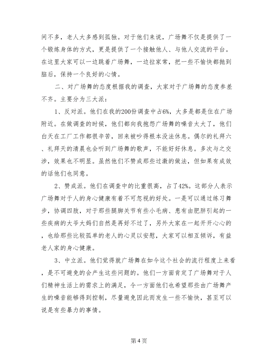 广场舞社会实践报告_第4页