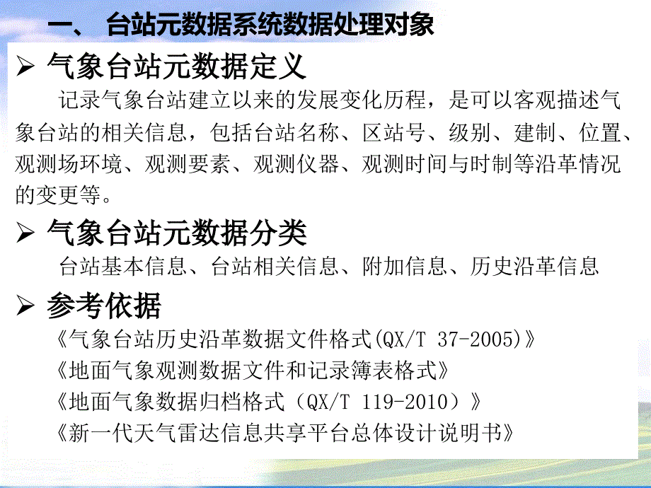 MODS气象台站元数据数据处理业务介绍2014_第3页