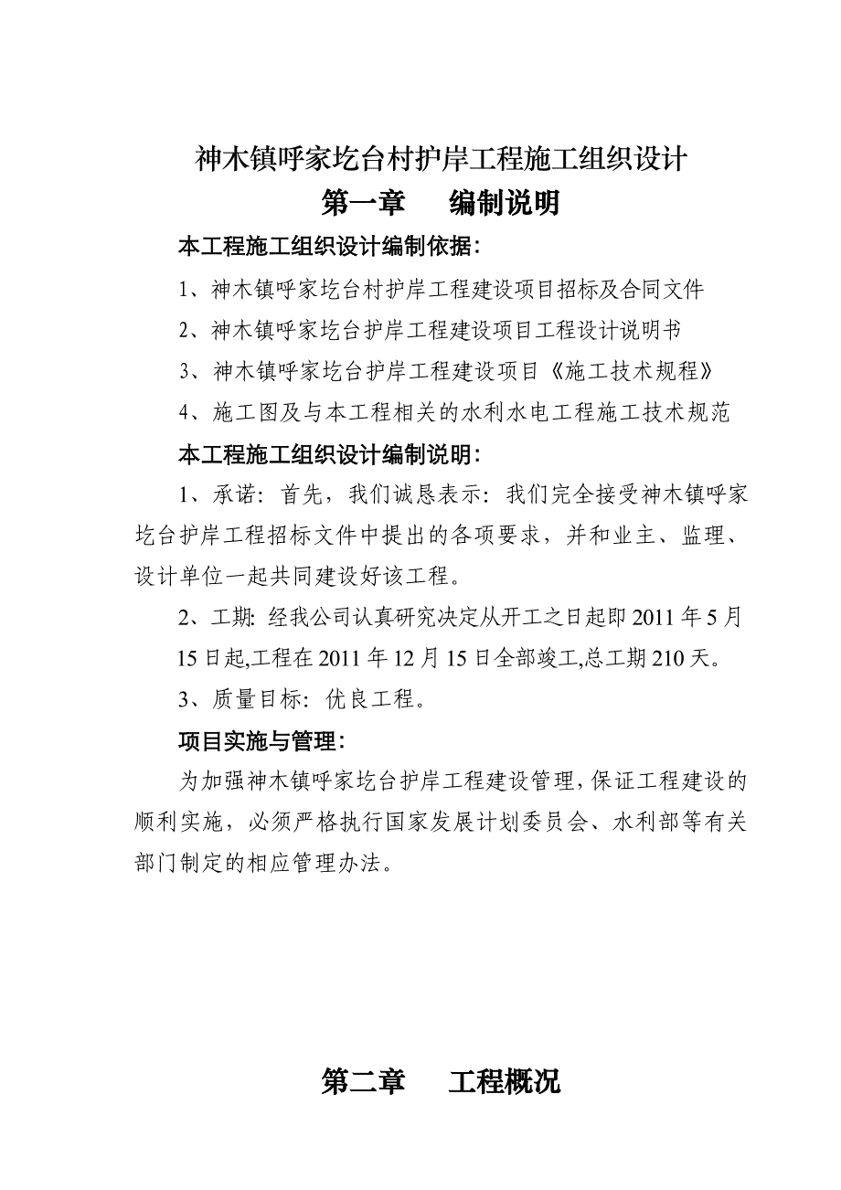 神木县马镇黄河沿岸护岸工程_第2页