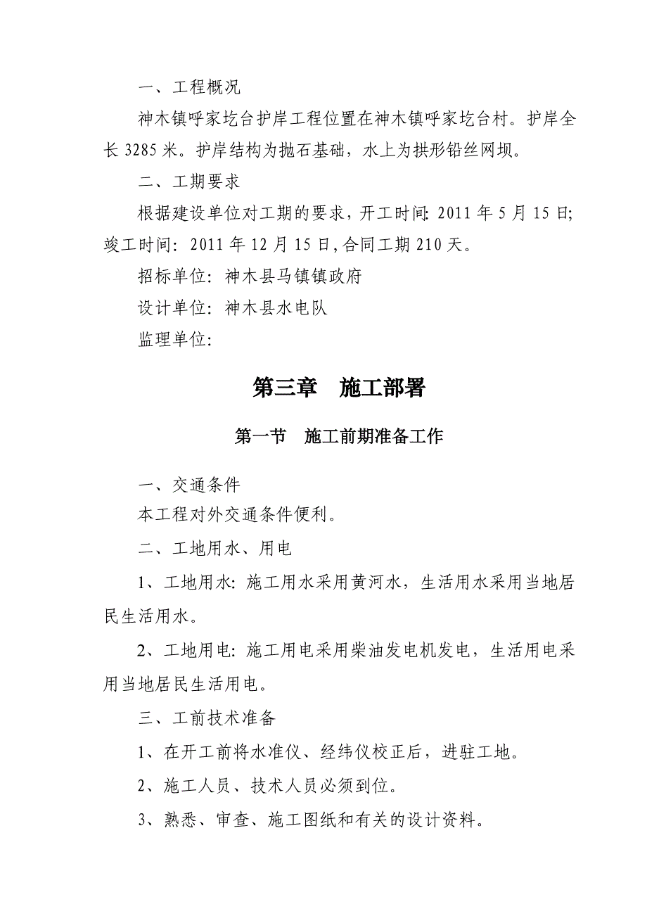 神木县马镇黄河沿岸护岸工程_第3页