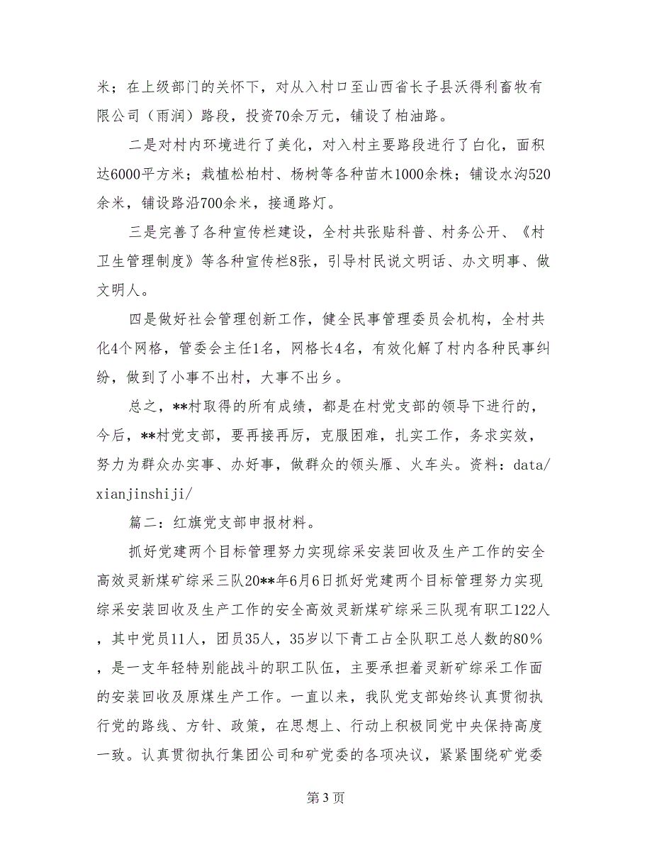 红旗党支部事迹材料_第3页