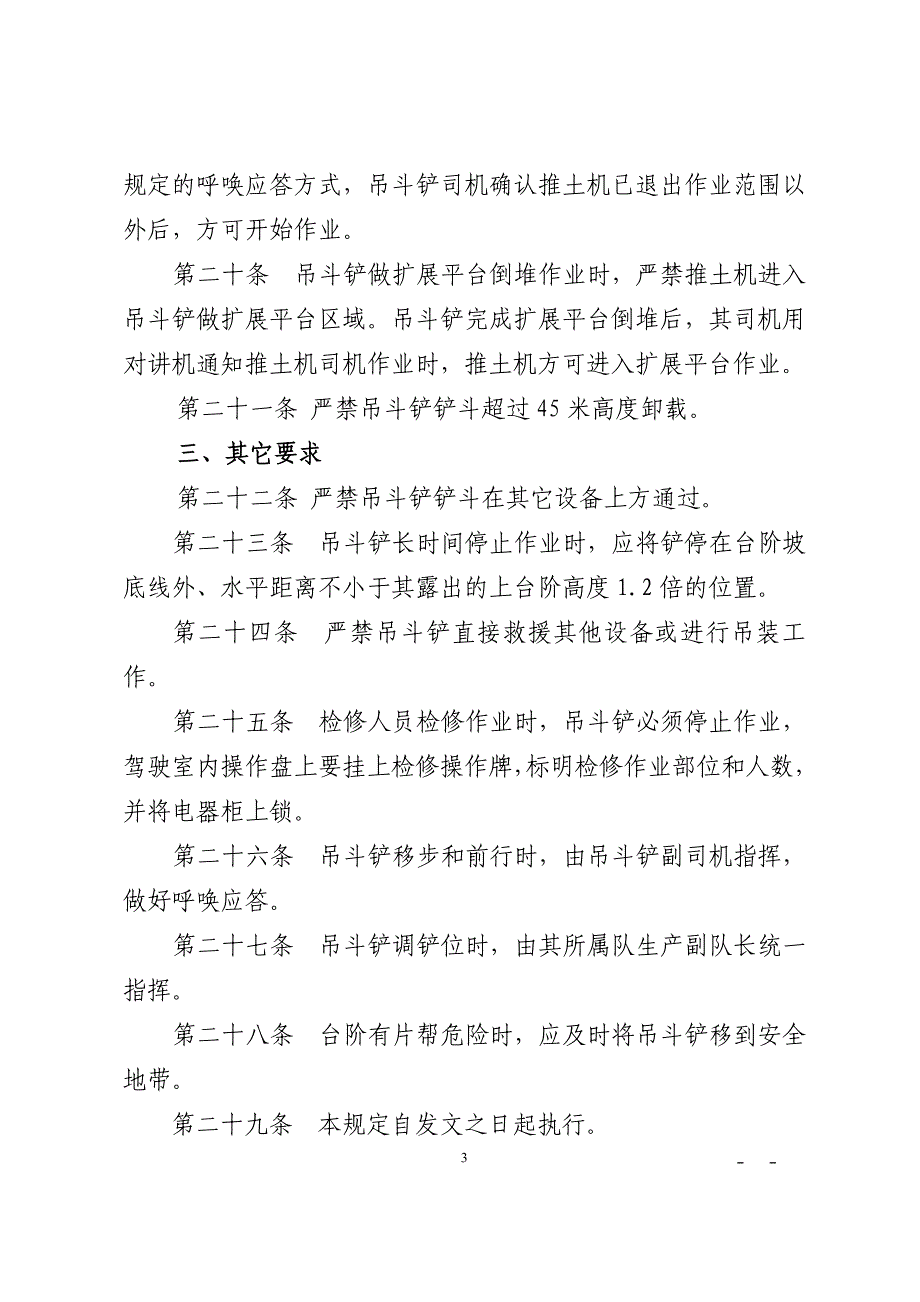 《黑岱沟露天煤矿吊斗铲作业规程》、《黑岱沟露天煤矿准备吊斗铲工作面挖掘机和推土机联合作业规程》_第3页