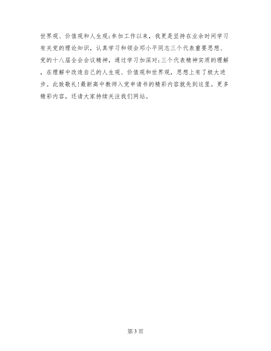 最新高中教师入党申请书样本_第3页