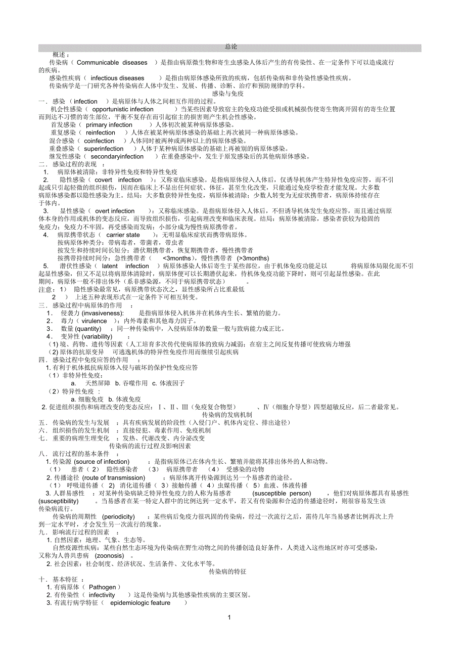 传染病学总结重点笔记复习资料_第1页