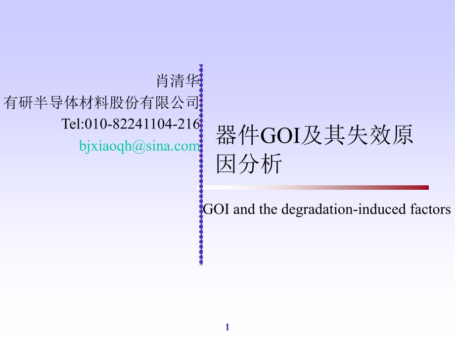 器件goi及影响它的因素_第1页