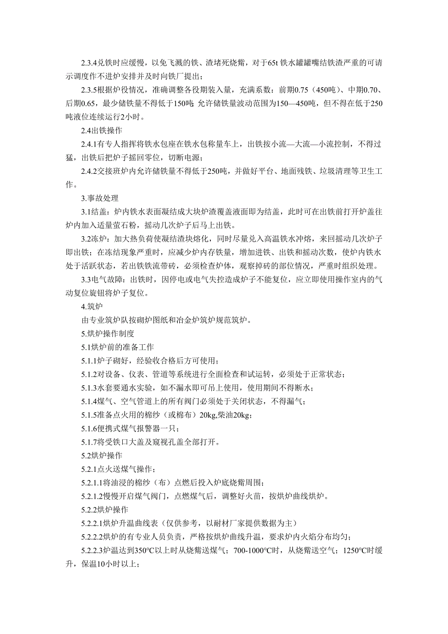 三炼钢混铁炉技术操作规程_第3页