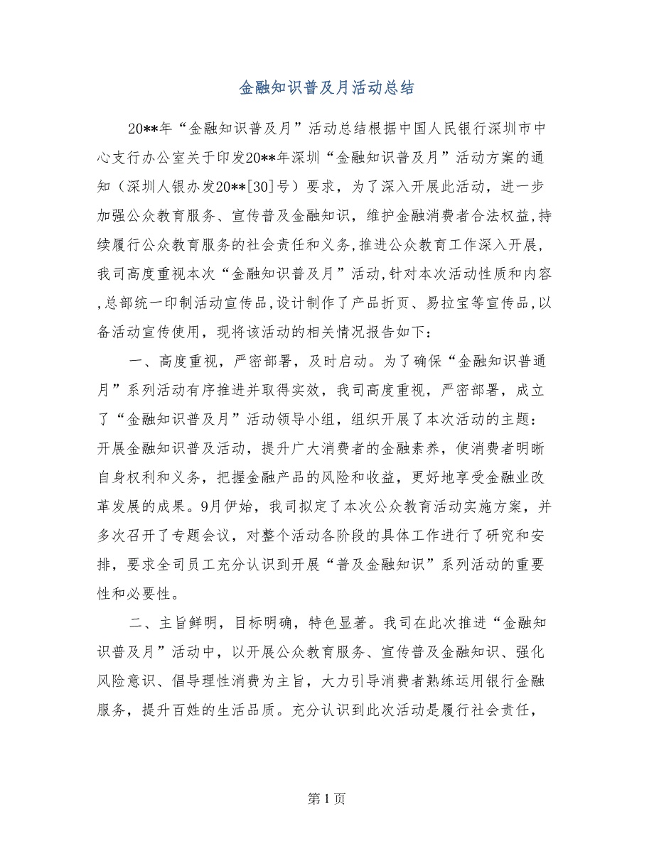 金融知识普及月活动总结_第1页