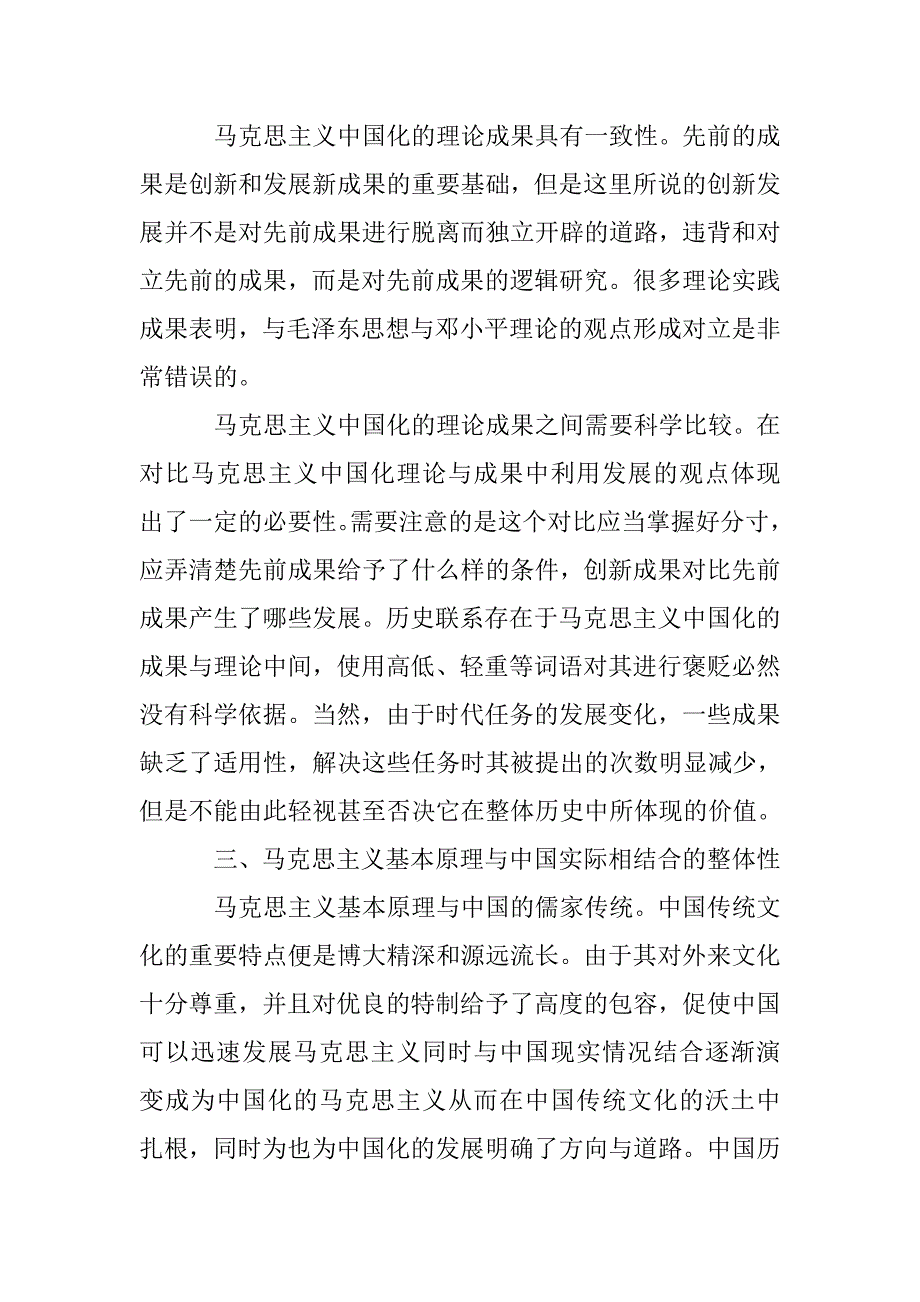 马克思主义中国化的整体性刍议_第4页