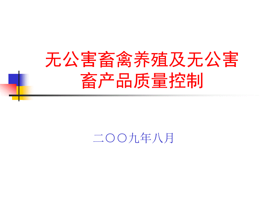 无公害畜禽养殖及及无公害畜产品质量控制_第1页