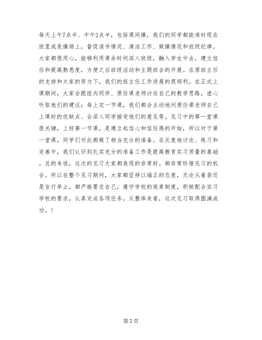 组长学校见习总结_第2页