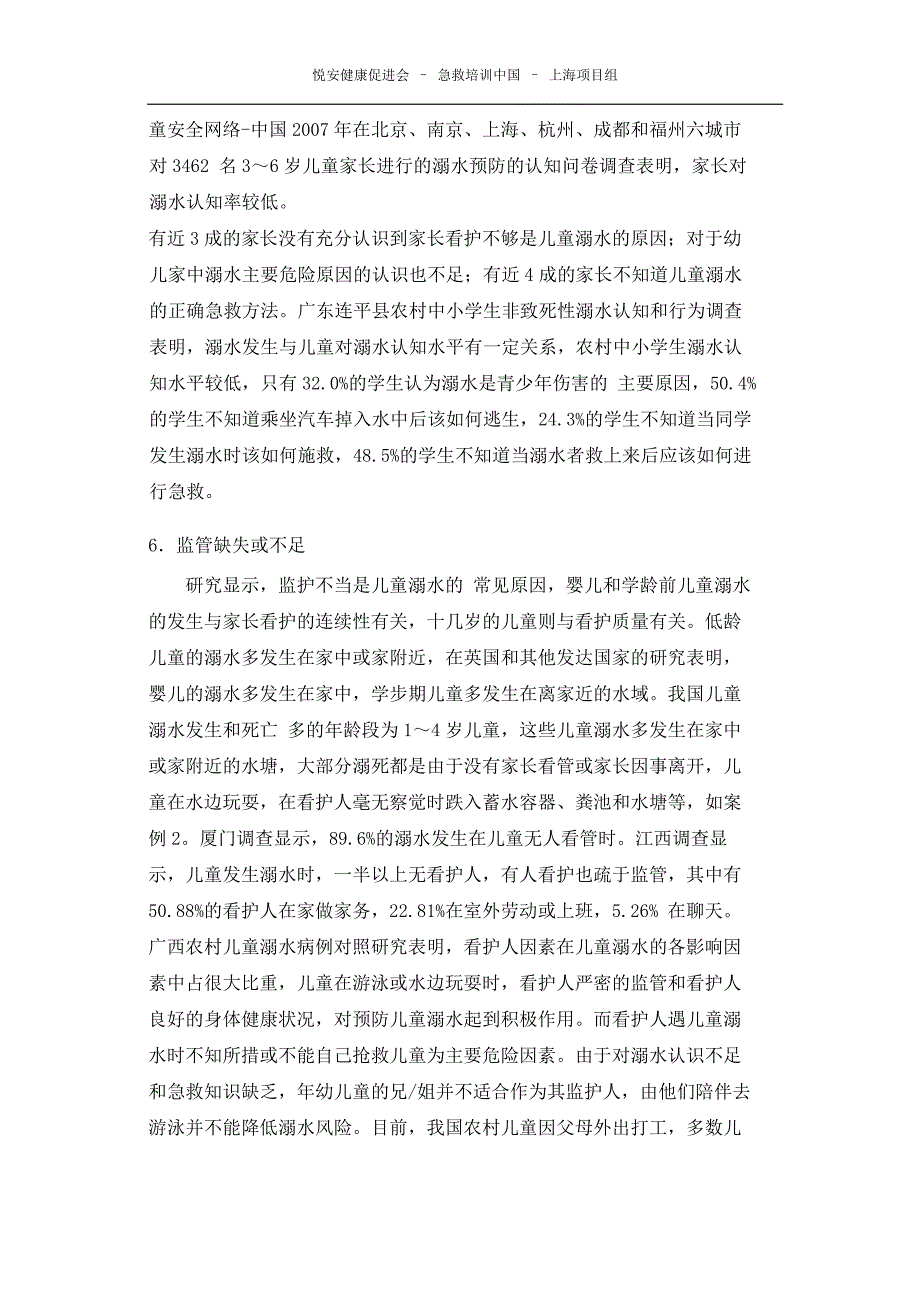 儿童溺水相关危险因素_第4页