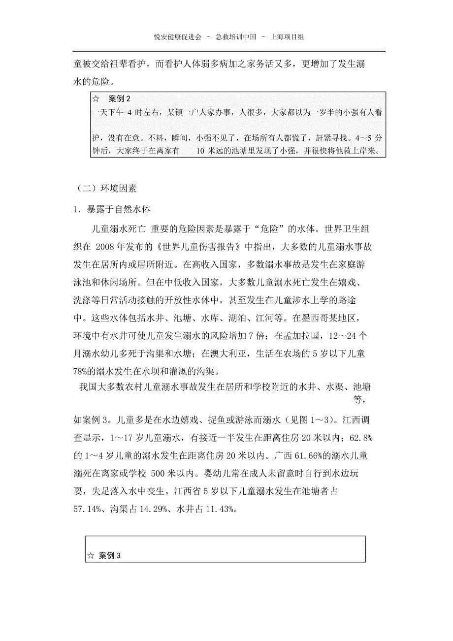 儿童溺水相关危险因素_第5页