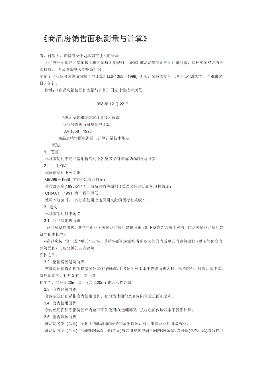 《商品房销售面积测量与计算》_第1页