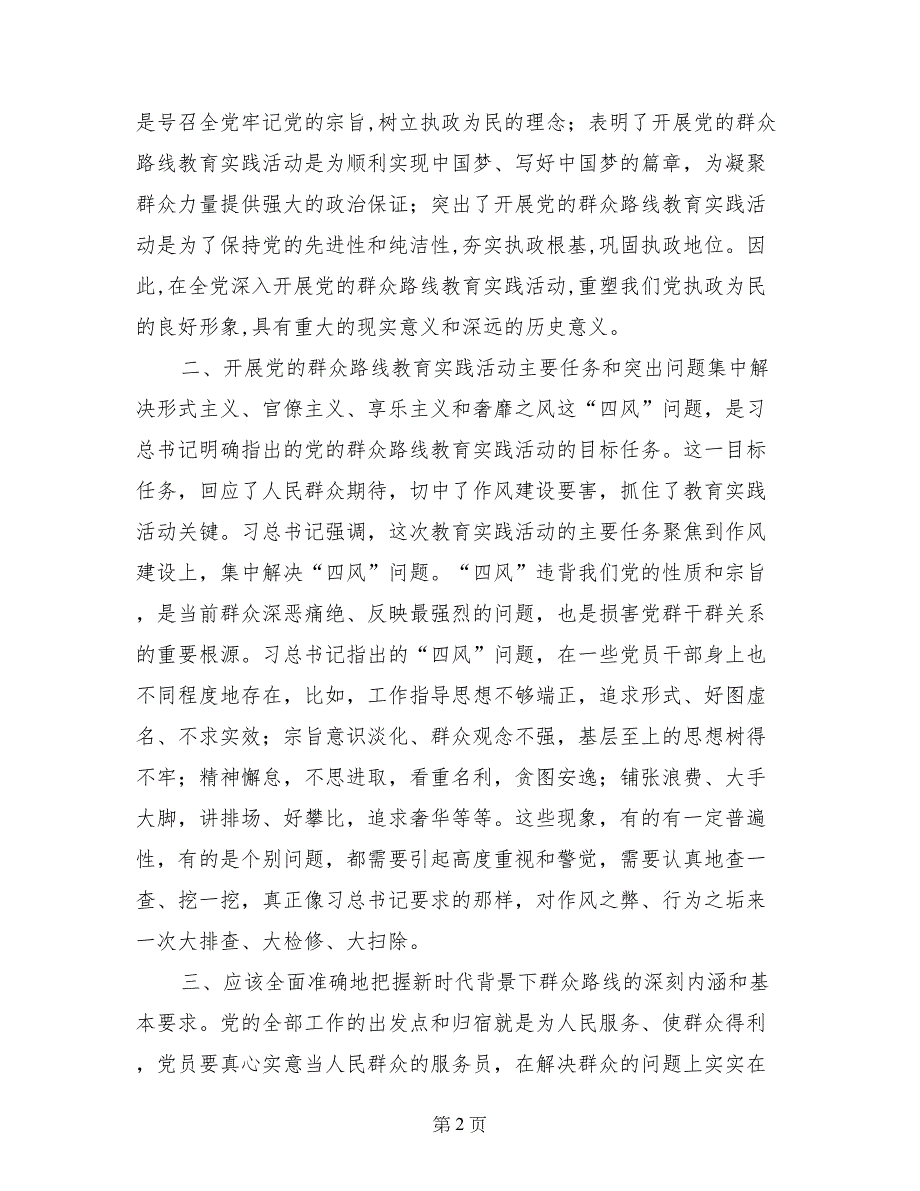 最新小学教师党的群众路线教育实践活动心得体会_第2页