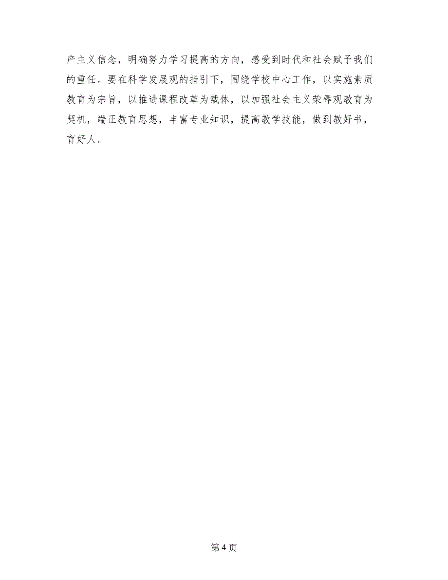 最新小学教师党的群众路线教育实践活动心得体会_第4页